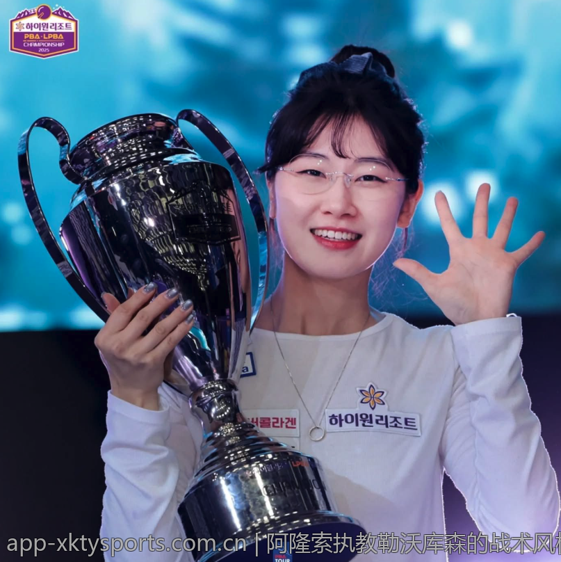 阿隆索执教勒沃库森的战术风格全解析